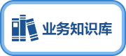 業(yè)務(wù)知識庫